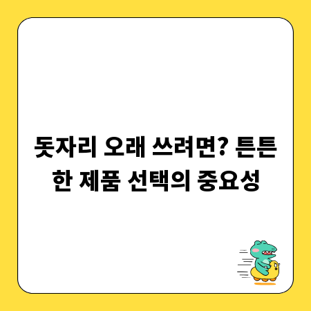 돗자리 오래 쓰려면? 튼튼한 제품 선택의 중요성