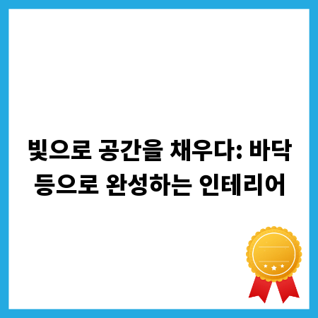 빛으로 공간을 채우다: 바닥등으로 완성하는 인테리어