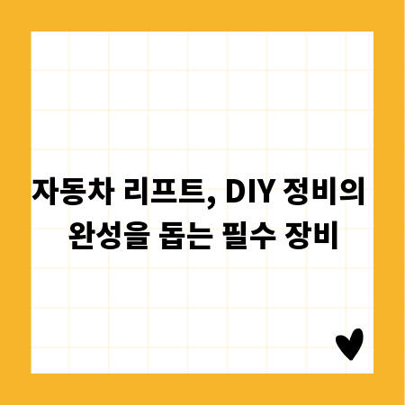 자동차 리프트, DIY 정비의 완성을 돕는 필수 장비