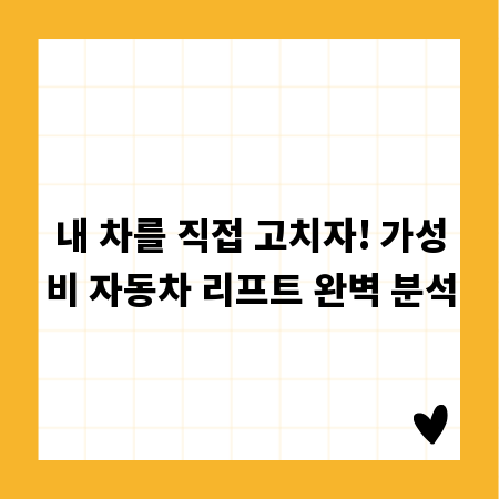 내 차를 직접 고치자! 가성비 자동차 리프트 완벽 분석