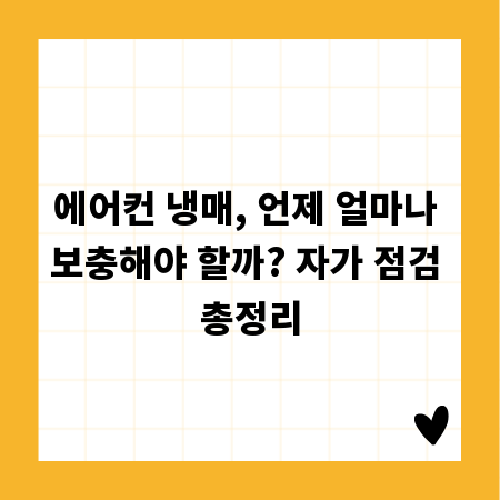 에어컨 냉매, 언제 얼마나 보충해야 할까? 자가 점검 총정리