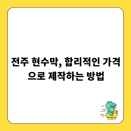 전주 현수막, 합리적인 가격으로 제작하는 방법