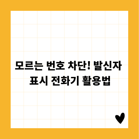 모르는 번호 차단! 발신자 표시 전화기 활용법