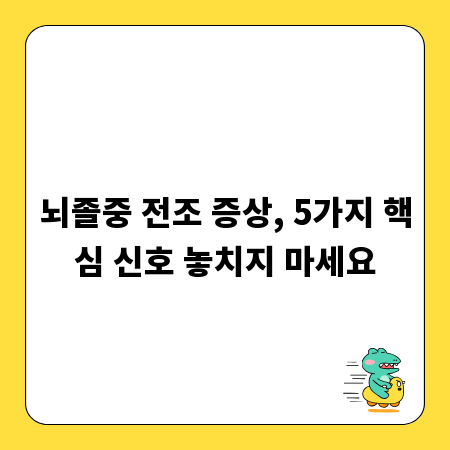뇌졸중 전조 증상, 5가지 핵심 신호 놓치지 마세요