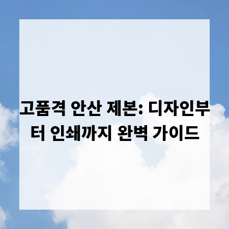 고품격 안산 제본: 디자인부터 인쇄까지 완벽 가이드