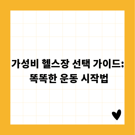 가성비 헬스장 선택 가이드: 똑똑한 운동 시작법