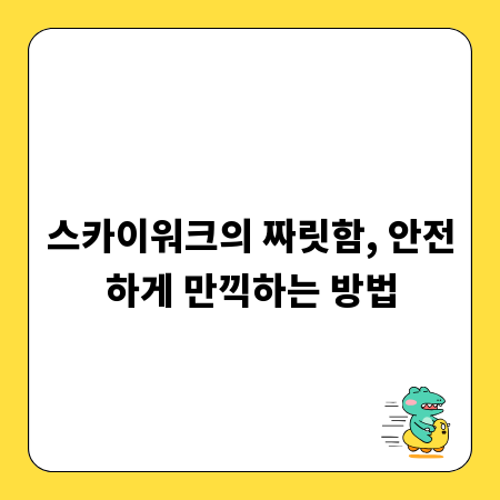 스카이워크의 짜릿함, 안전하게 만끽하는 방법