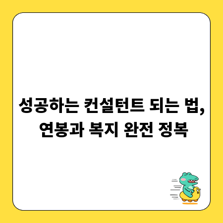 성공하는 컨설턴트 되는 법, 연봉과 복지 완전 정복