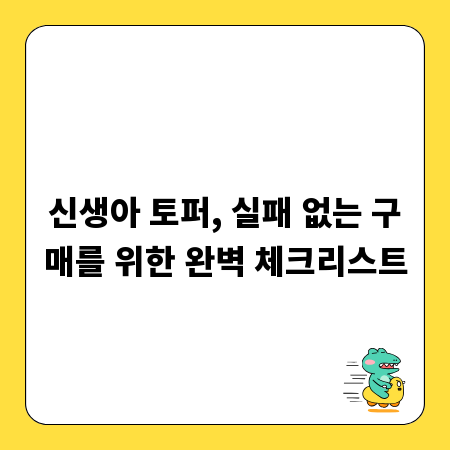 신생아 토퍼, 실패 없는 구매를 위한 완벽 체크리스트