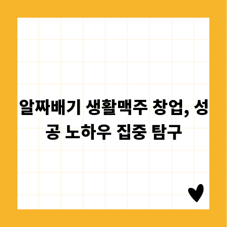 알짜배기 생활맥주 창업, 성공 노하우 집중 탐구