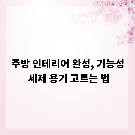 주방 인테리어 완성, 기능성 세제 용기 고르는 법