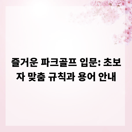 즐거운 파크골프 입문: 초보자 맞춤 규칙과 용어 안내
