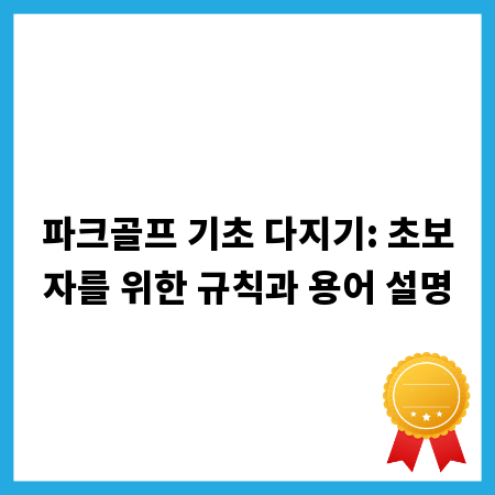 파크골프 기초 다지기: 초보자를 위한 규칙과 용어 설명
