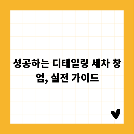 성공하는 디테일링 세차 창업, 실전 가이드