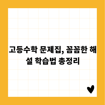 고등수학 문제집, 꼼꼼한 해설 학습법 총정리
