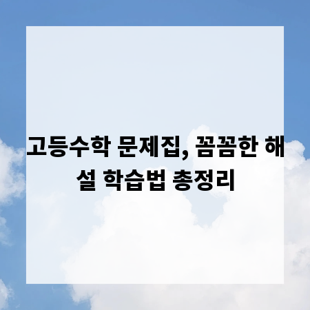 고등수학 문제집, 꼼꼼한 해설 학습법 총정리