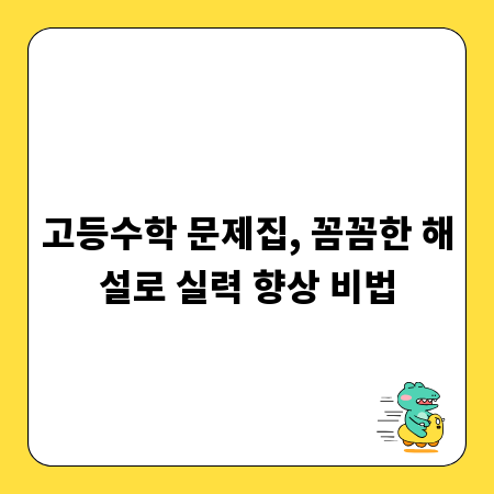 고등수학 문제집, 꼼꼼한 해설로 실력 향상 비법
