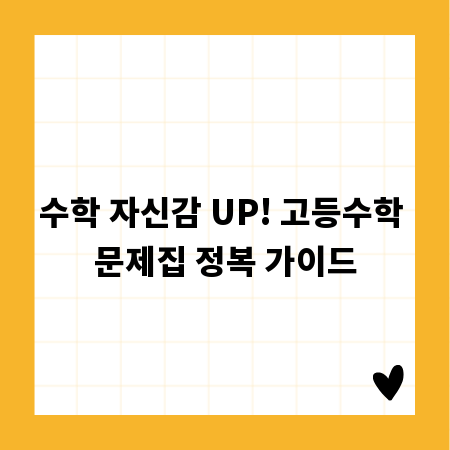 수학 자신감 UP! 고등수학 문제집 정복 가이드
