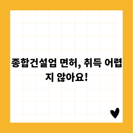 종합건설업 면허, 취득 어렵지 않아요!