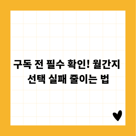 구독 전 필수 확인! 월간지 선택 실패 줄이는 법
