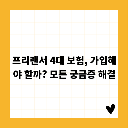 프리랜서 4대 보험, 가입해야 할까? 모든 궁금증 해결