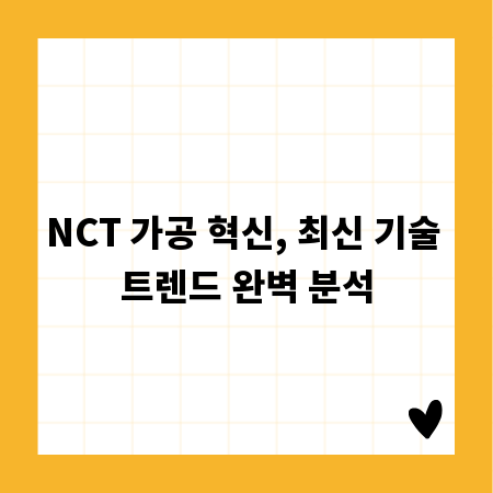 NCT 가공 혁신, 최신 기술 트렌드 완벽 분석