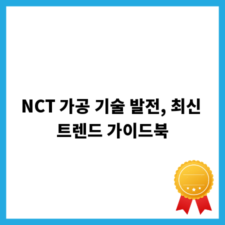 NCT 가공 기술, 미래 산업을 이끌 첨단 트렌드