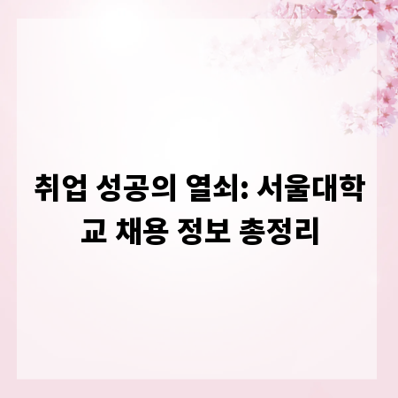 취업 성공의 열쇠: 서울대학교 채용 정보 총정리