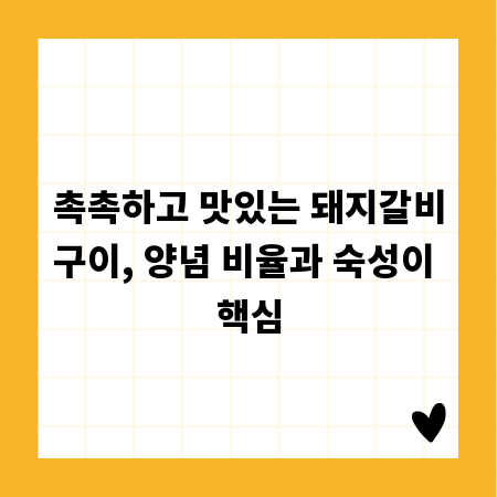 촉촉하고 맛있는 돼지갈비구이, 양념 비율과 숙성이 핵심
