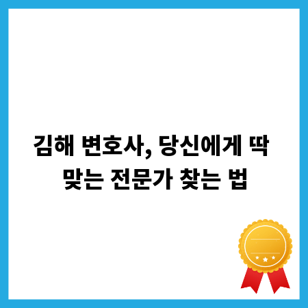 김해 변호사, 당신에게 딱 맞는 전문가 찾는 법