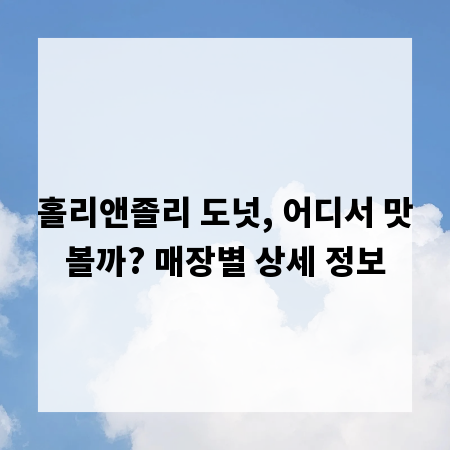 홀리앤졸리 도넛, 어디서 맛볼까? 매장별 상세 정보
