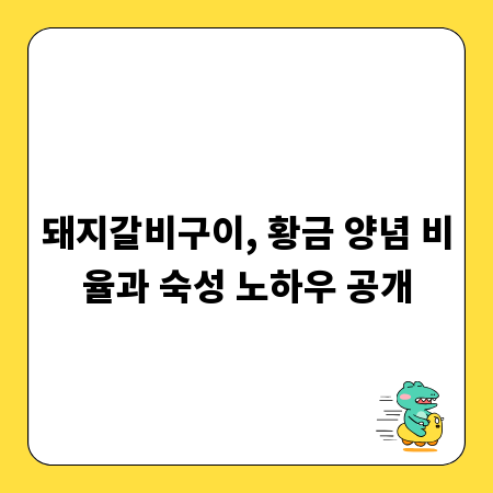 돼지갈비구이, 황금 양념 비율과 숙성 노하우 공개