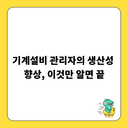 기계설비 관리자의 생산성 향상, 이것만 알면 끝