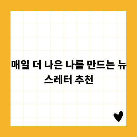매일 더 나은 나를 만드는 뉴스레터 추천