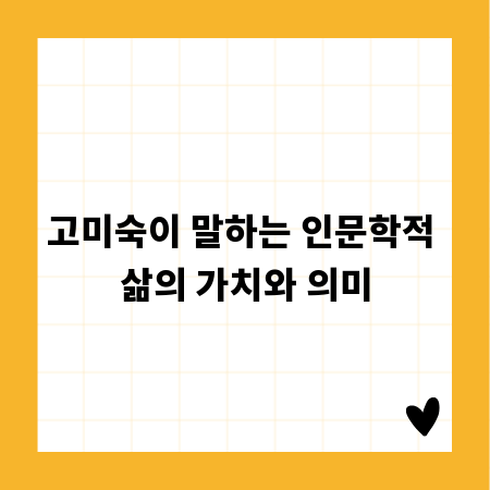고미숙이 말하는 인문학적 삶의 가치와 의미