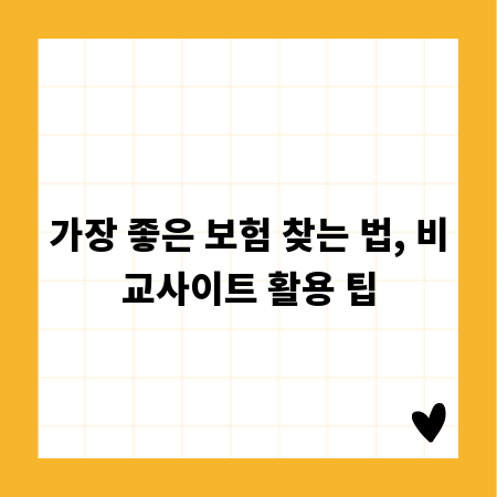 가장 좋은 보험 찾는 법, 비교사이트 활용 팁