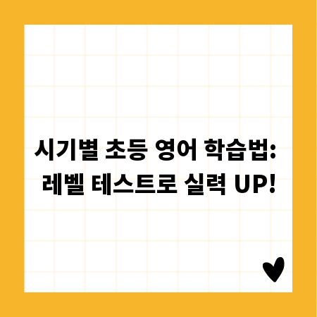 시기별 초등 영어 학습법: 레벨 테스트로 실력 UP!