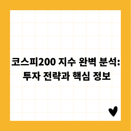 코스피200 지수 완벽 분석: 투자 전략과 핵심 정보