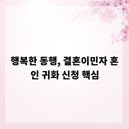 행복한 동행, 결혼이민자 혼인 귀화 신청 핵심