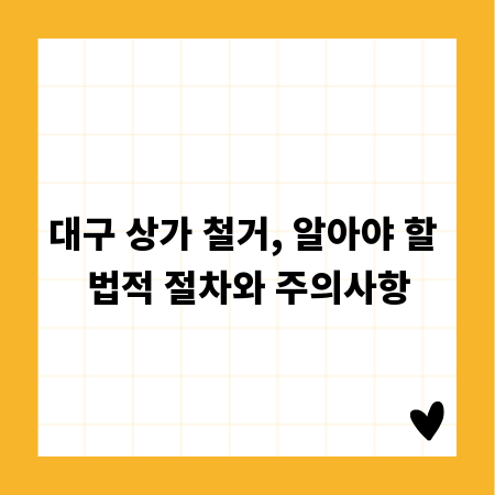 대구 상가 철거, 알아야 할 법적 절차와 주의사항