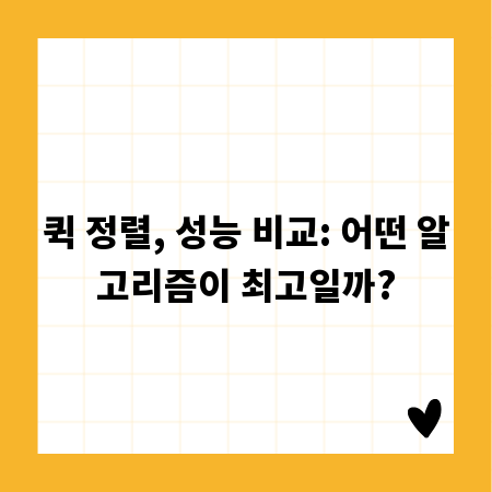 퀵 정렬, 성능 비교: 어떤 알고리즘이 최고일까?