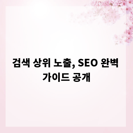 검색 상위 노출, SEO 완벽 가이드 공개