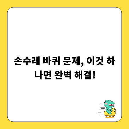 손수레 바퀴 문제, 이것 하나면 완벽 해결!