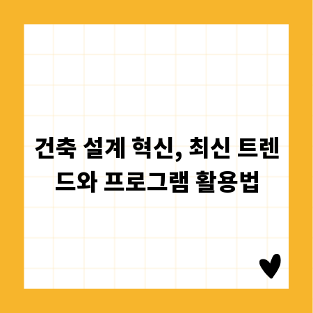 건축 설계 혁신, 최신 트렌드와 프로그램 활용법