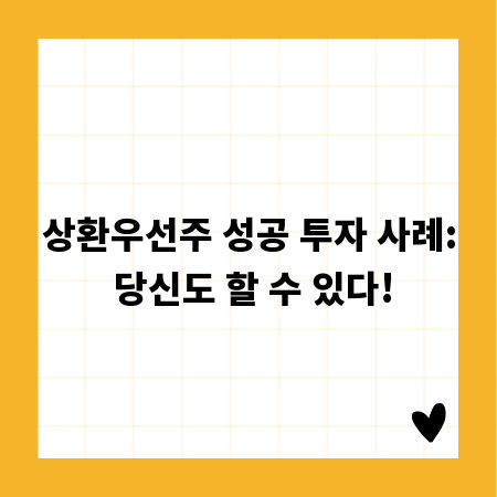 상환우선주, 어떤 투자자들이 성공할 수 있었을까?