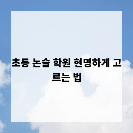 초등 논술 학원 현명하게 고르는 법