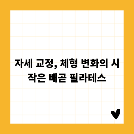 자세 교정, 체형 변화의 시작은 배곧 필라테스