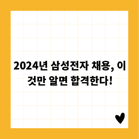 2024년 삼성전자 채용, 이것만 알면 합격한다!