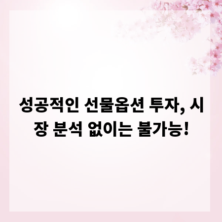 성공적인 선물옵션 투자, 시장 분석 없이는 불가능!
