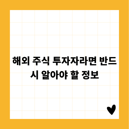 해외 주식 투자자라면 반드시 알아야 할 정보